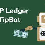 XRPL Ledger TipBot（チップボット）の使い方