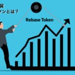 仮想通貨のリベーストークン（Rebase Token）とは？