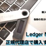 Ledger Nano Sを正規代理店で購入すべき理由と購入時の注意点|偽物の見分け方は？