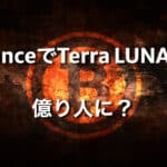 Terra LUNA（テラ / ルナ）をBinanceで購入で億り人に！？