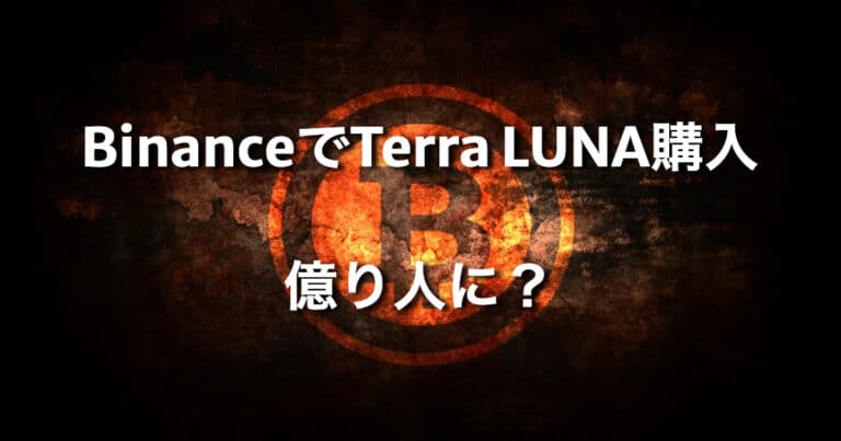 Terra LUNA（テラ / ルナ）をBinanceで購入で億り人に！？